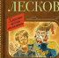2025 08 13 ДБ Левша Лесков Н С - Порховская ЦБС